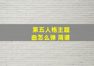 第五人格主题曲怎么弹 简谱